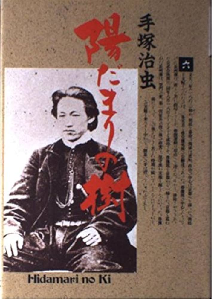 陽だまりの樹 全６巻 DVDレンタル落ち 陽だまりの樹 全6巻 DVDレンタル落ち 陽だまりの樹 手塚治虫